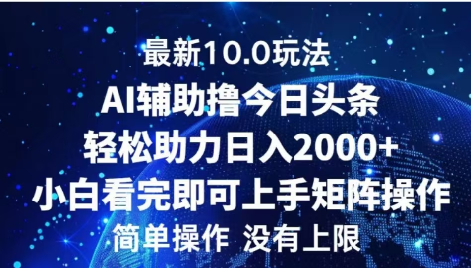 AI辅助撸今日头条，轻松助力日入2000+小白看完即可上手云创网-网创项目资源站-副业项目-创业项目-搞钱项目云创网