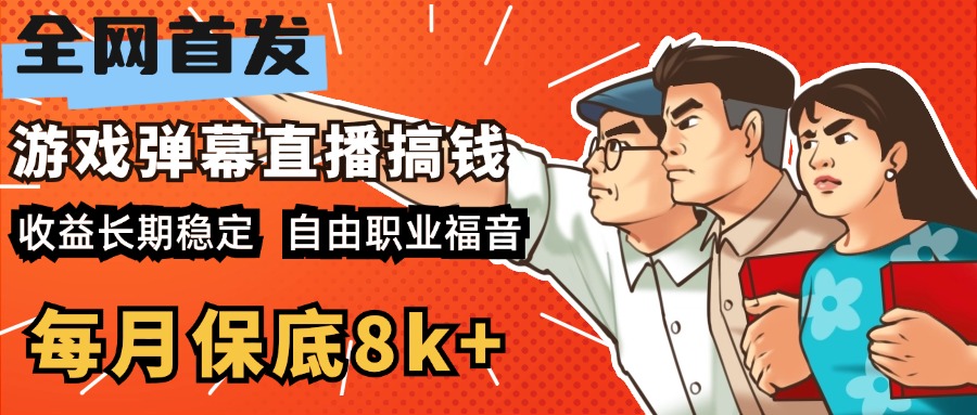 快手抖音弹幕游戏直播 每天6小时 在家也能月入8k+云创网-网创项目资源站-副业项目-创业项目-搞钱项目云创网