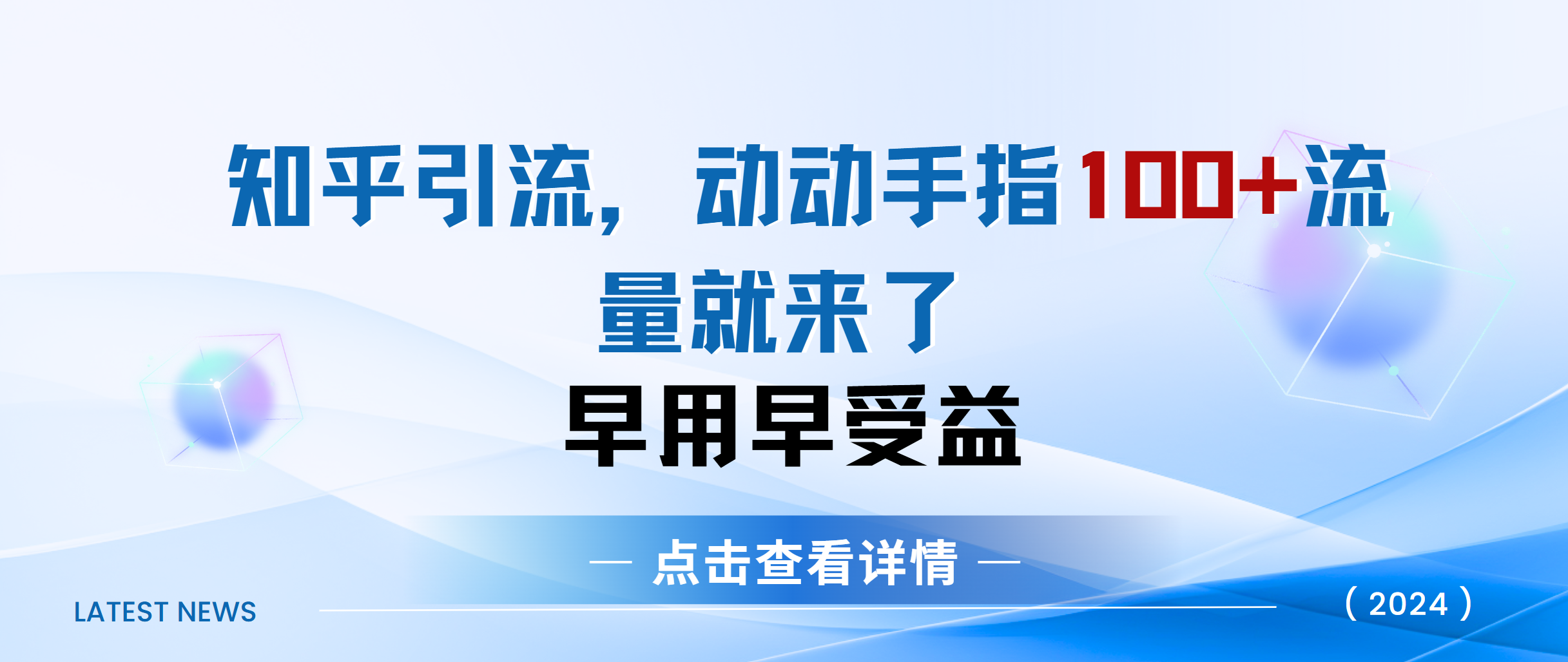 知乎快速引流当天见效果精准流量动动手指100+流量就快来了云创网-网创项目资源站-副业项目-创业项目-搞钱项目云创网