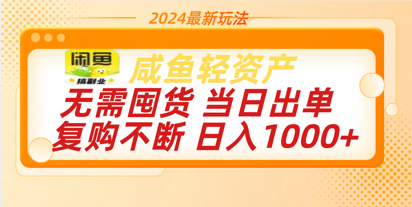 最新玩法轻资产咸鱼小白轻松上手日入1000+云创网-网创项目资源站-副业项目-创业项目-搞钱项目云创网