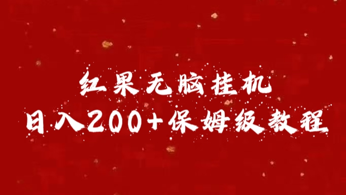 红果无脑挂机，日入200+保姆级教程云创网-网创项目资源站-副业项目-创业项目-搞钱项目云创网