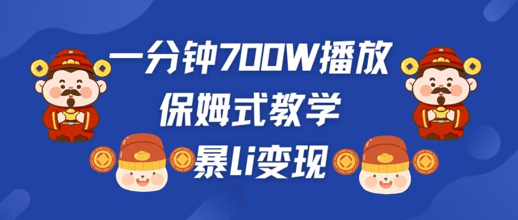 最新短视频爆流教学，单条视频百万播放，爆L变现，小白当天上手变现云创网-网创项目资源站-副业项目-创业项目-搞钱项目云创网