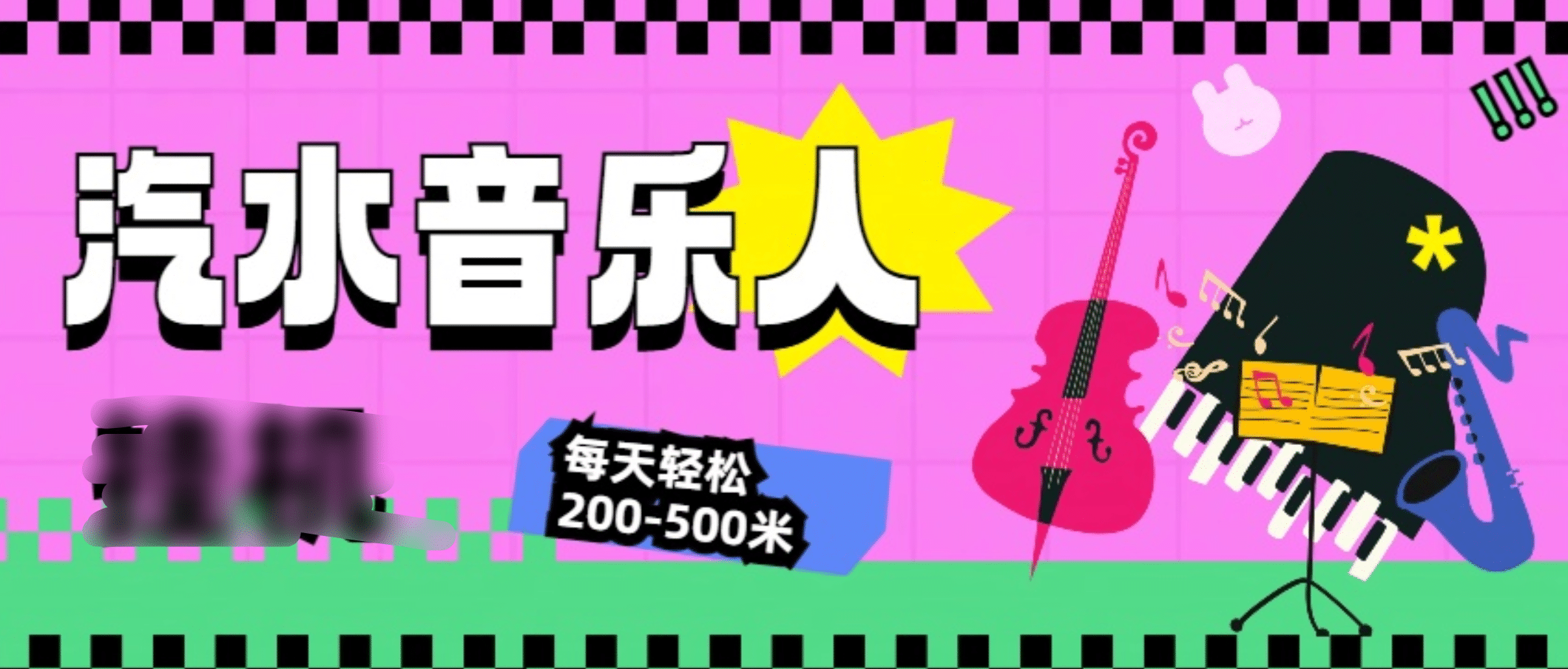 汽水音乐人挂机计划，单机每天轻松200-500米云创网-网创项目资源站-副业项目-创业项目-搞钱项目云创网