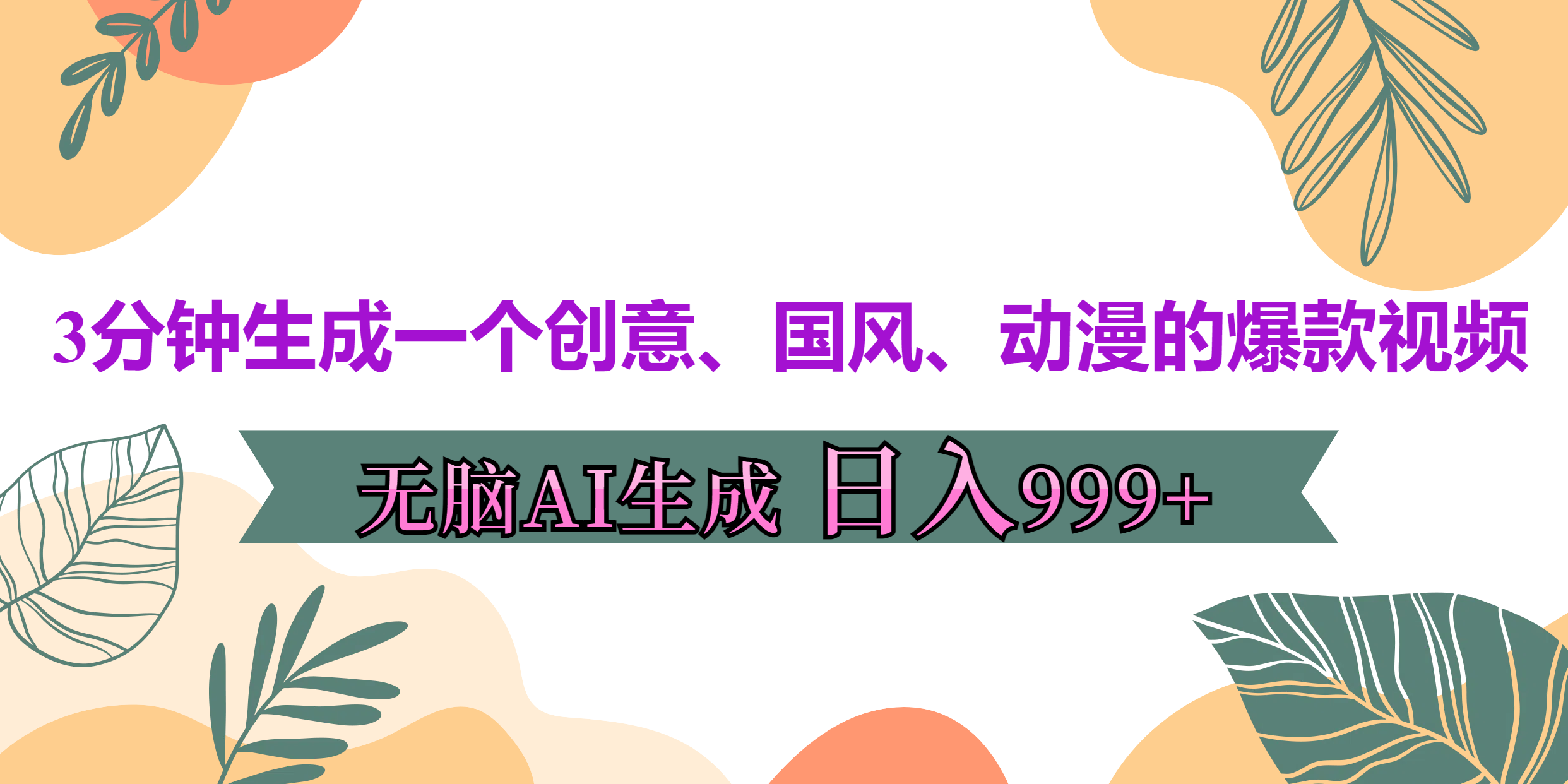 3分钟生成一个创意、国风、动漫的爆款视频，无脑AI操作，有手就行，日入999++云创网-网创项目资源站-副业项目-创业项目-搞钱项目云创网