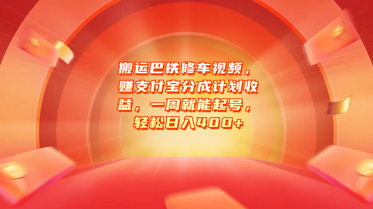 搬运巴铁修车视频，赚支付宝分成计划收益，一周就能起号，轻松日入400+云创网-网创项目资源站-副业项目-创业项目-搞钱项目云创网