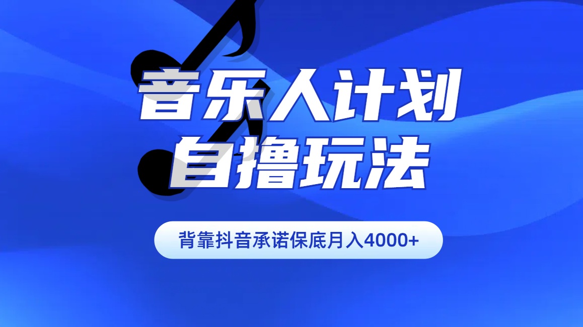 汽水音乐人计划自撸玩法保底月入4000+云创网-网创项目资源站-副业项目-创业项目-搞钱项目云创网