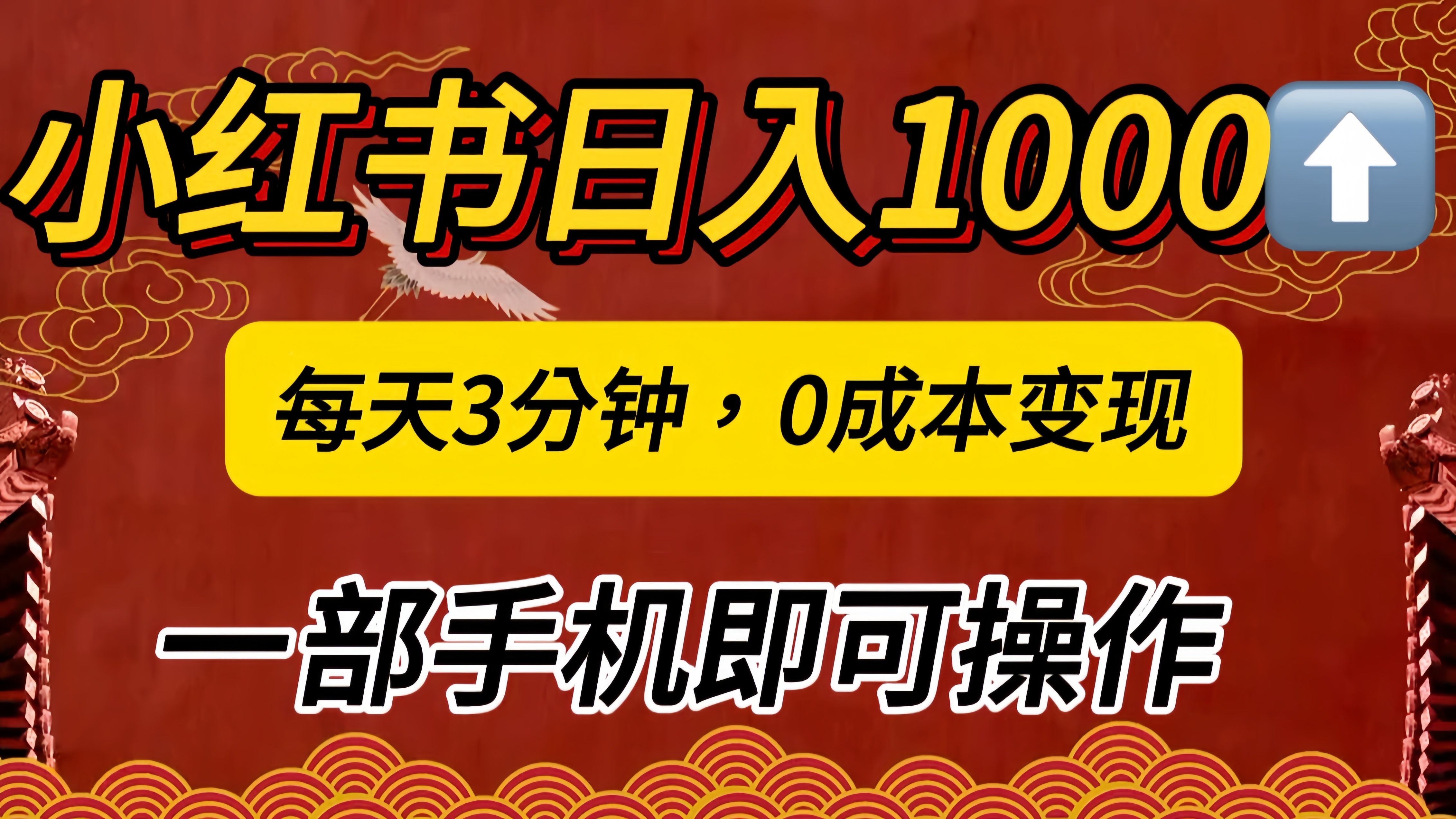 小红书私域日入1000+，冷门掘金项目，知道的人不多，每天3分钟稳定引流50-100人，0成本变现，一部手机即可操作！！！云创网-网创项目资源站-副业项目-创业项目-搞钱项目云创网