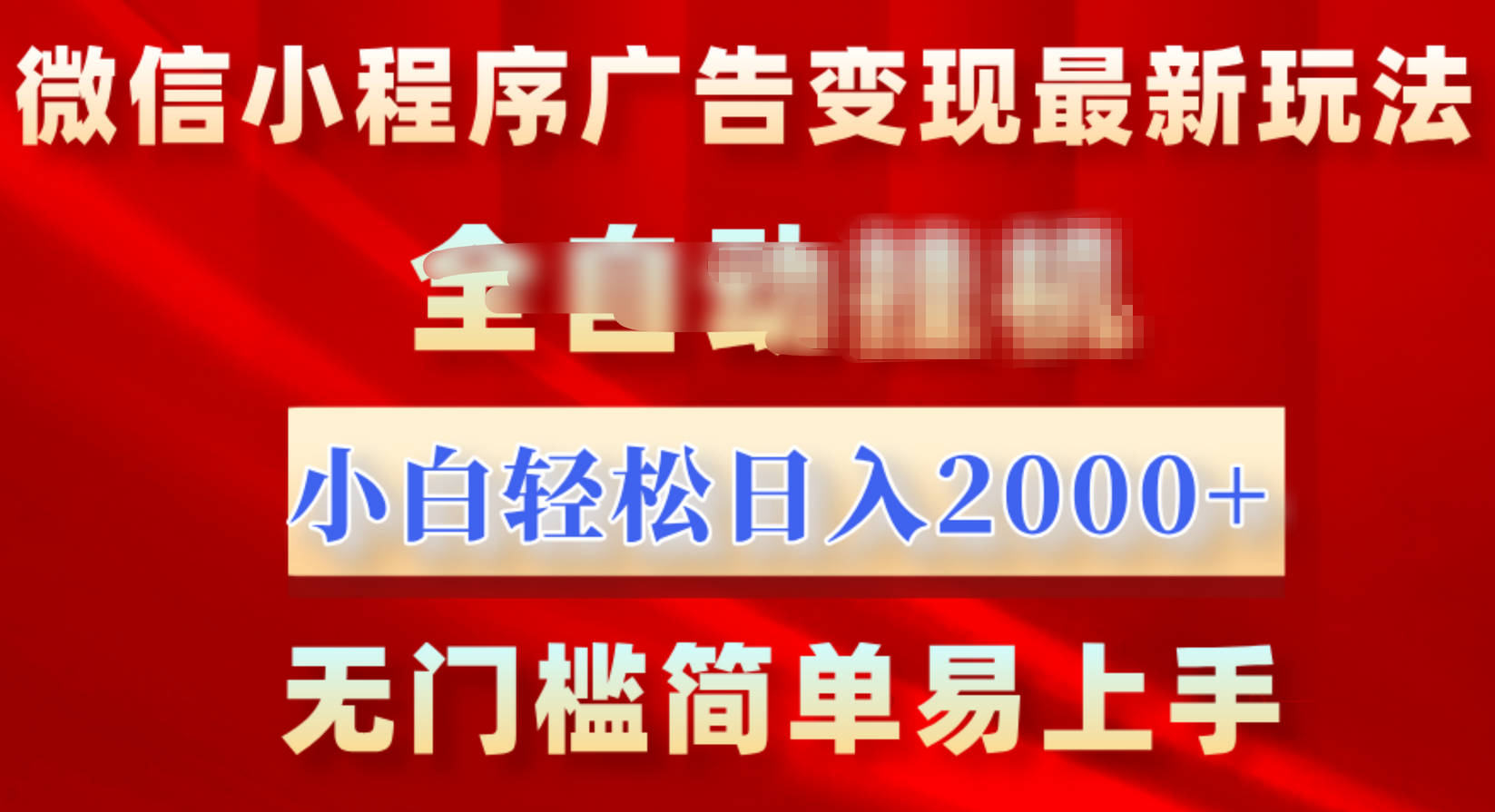 微信小程序，广告变现最新玩法，全自动挂机，小白也能轻松日入2000+云创网-网创项目资源站-副业项目-创业项目-搞钱项目云创网