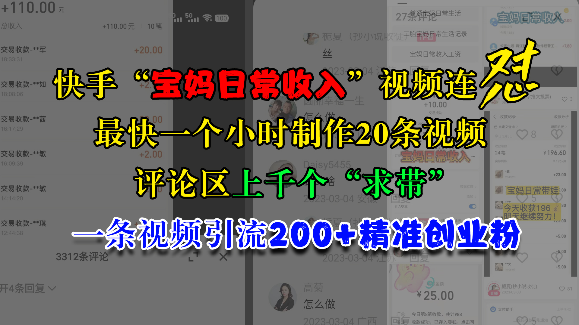 快手“宝妈日常收入”视频连怼，最快一个小时制作20条视频，评论区上千个“求带”，一条视频引流200+精准创业粉云创网-网创项目资源站-副业项目-创业项目-搞钱项目云创网