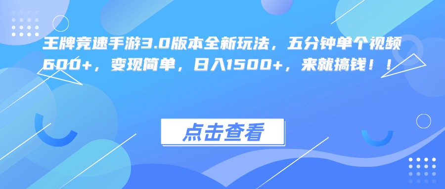 王牌竞速手游3.0版本全新玩法，五分钟单个视频600+，变现简单，日入1500+，来就搞钱！云创网-网创项目资源站-副业项目-创业项目-搞钱项目云创网