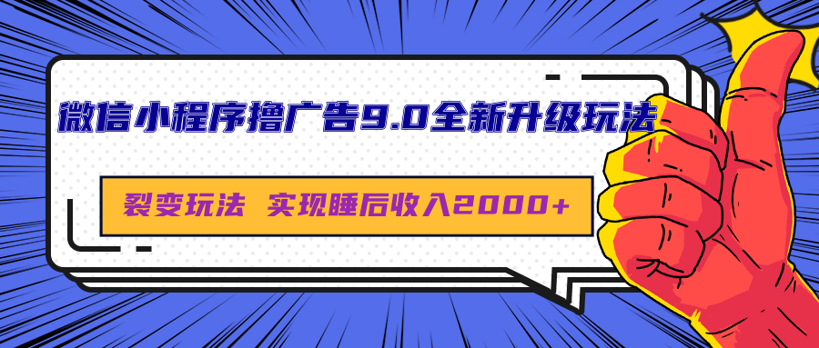 微信小程序撸广告9.0全新升级玩法，日均收益2000+云创网-网创项目资源站-副业项目-创业项目-搞钱项目云创网