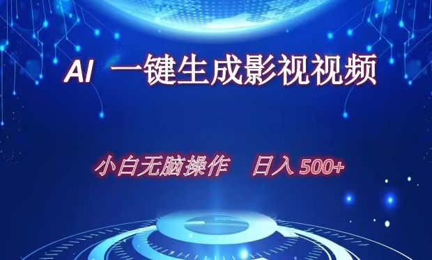 AI一键生成影视解说视频，新手小白直接上手，日入500+云创网-网创项目资源站-副业项目-创业项目-搞钱项目云创网