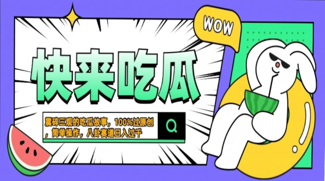 震碎三观的吃瓜故事，一键生成100%过原创，猎奇八卦赛道，简单操作日入过千，可批量云创网-网创项目资源站-副业项目-创业项目-搞钱项目云创网