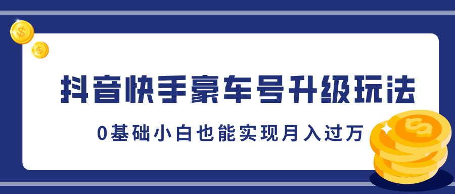 抖音快手豪车号升级玩法，5分钟一条作品，0基础小白也能实现月入过万云创网-网创项目资源站-副业项目-创业项目-搞钱项目云创网