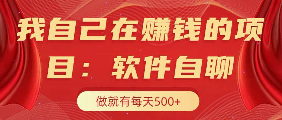 我自己在赚钱的项目，软件自聊不存在幸存者原则，做就有每天500+云创网-网创项目资源站-副业项目-创业项目-搞钱项目云创网