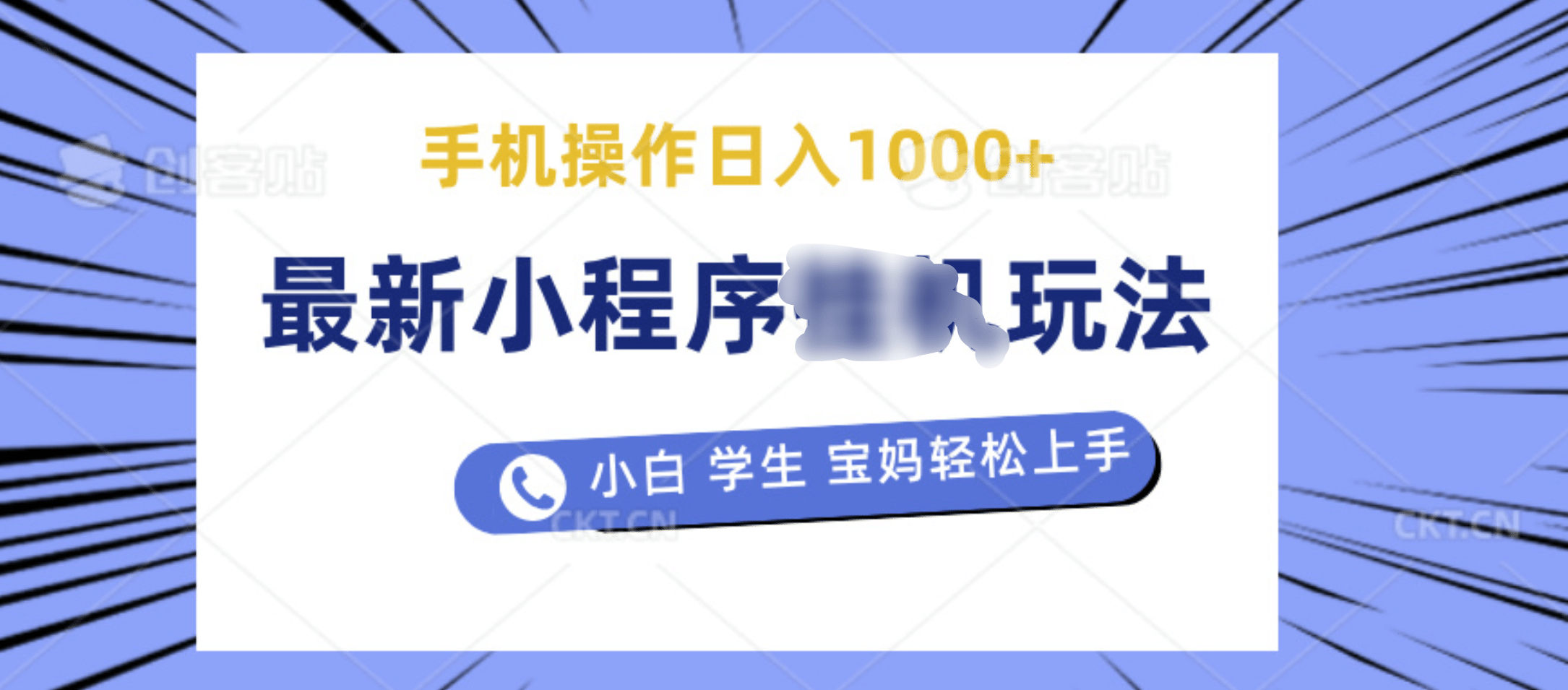 最新小程序挂机玩法 暴力引流变现，手机操作日入900+，操作简单，当天见收益云创网-网创项目资源站-副业项目-创业项目-搞钱项目云创网