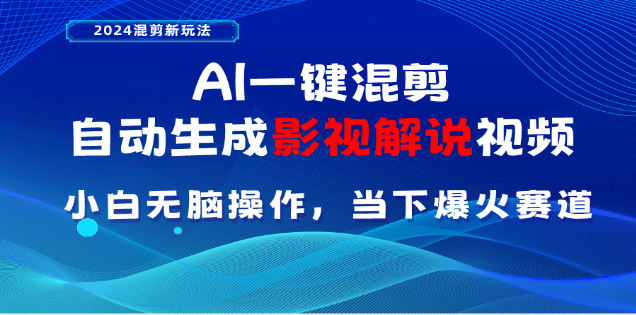 AI一键生成，原创影视解说视频，日入3000+云创网-网创项目资源站-副业项目-创业项目-搞钱项目云创网