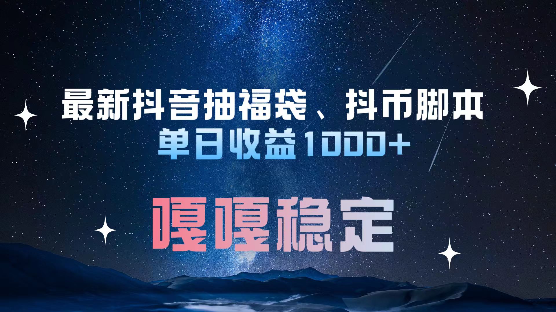 最新抖音抽福袋、抖币脚本 单日收益1000+，嘎嘎稳定干就完了！云创网-网创项目资源站-副业项目-创业项目-搞钱项目云创网