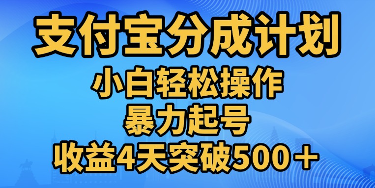 11月支付宝分成”暴力起号“搬运玩法云创网-网创项目资源站-副业项目-创业项目-搞钱项目云创网