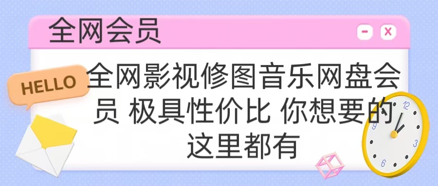 全网影视会员 极具性价比 你想要的会员应有尽有云创网-网创项目资源站-副业项目-创业项目-搞钱项目云创网