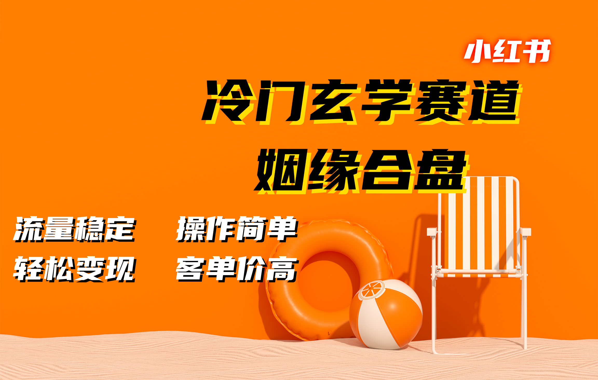 小红书冷门玄学赛道，姻缘合盘。流量稳定，操作简单，客单价高，轻松变现云创网-网创项目资源站-副业项目-创业项目-搞钱项目云创网