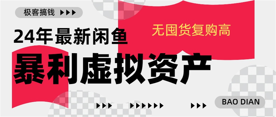 24年最新闲鱼暴利虚拟资产，无囤货复购高轻松日赚1000+，小白当日出单，快速变现云创网-网创项目资源站-副业项目-创业项目-搞钱项目云创网