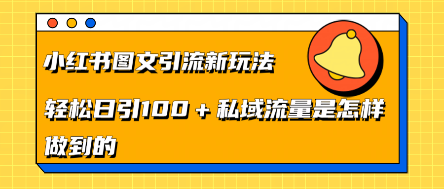 小红书图文引流新玩法，轻松日引流100+私域流量是怎样做到的云创网-网创项目资源站-副业项目-创业项目-搞钱项目云创网