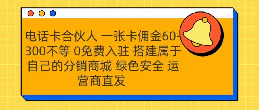 号卡合伙人 一张卡佣金60-300不等 运营商直发 绿色安全云创网-网创项目资源站-副业项目-创业项目-搞钱项目云创网