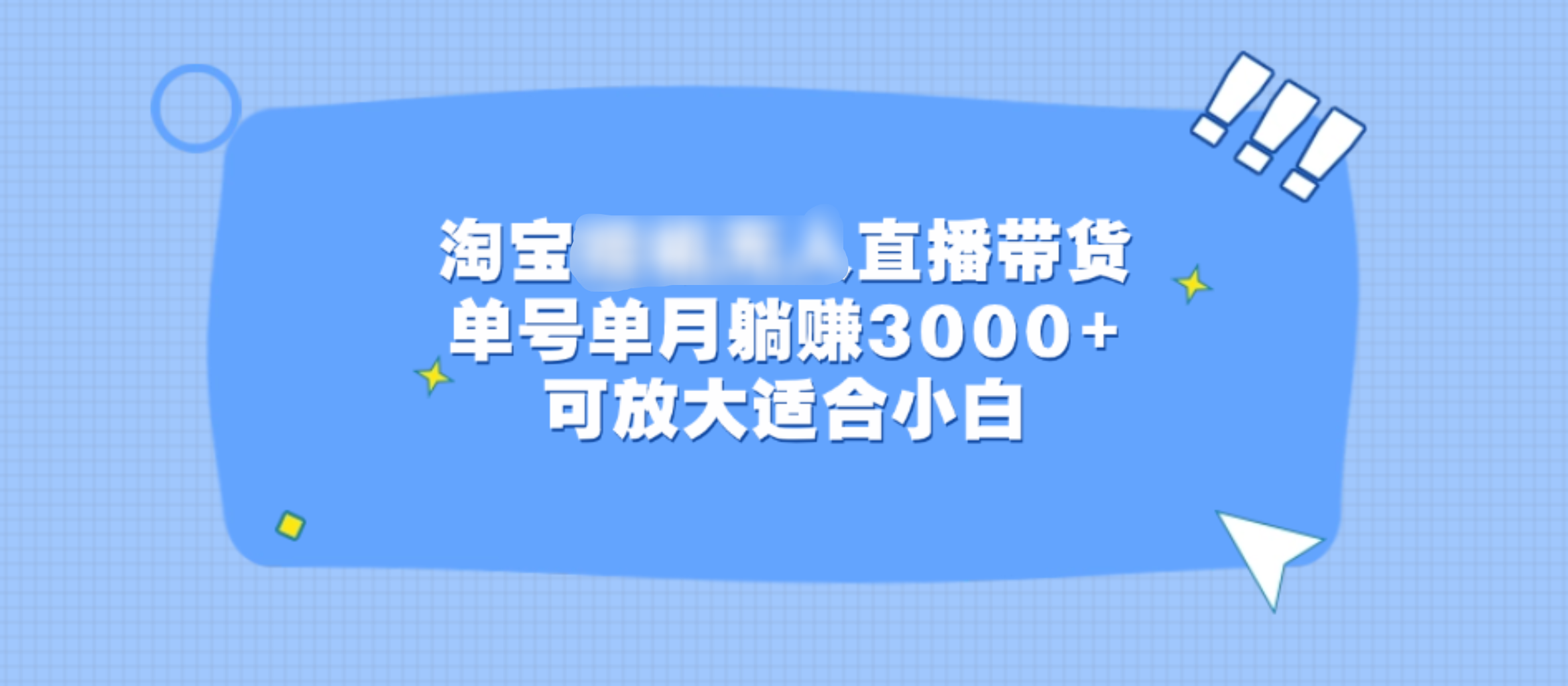 淘宝挂机无人直播带货，单号单月躺赚3000+，可放大适合小白云创网-网创项目资源站-副业项目-创业项目-搞钱项目云创网