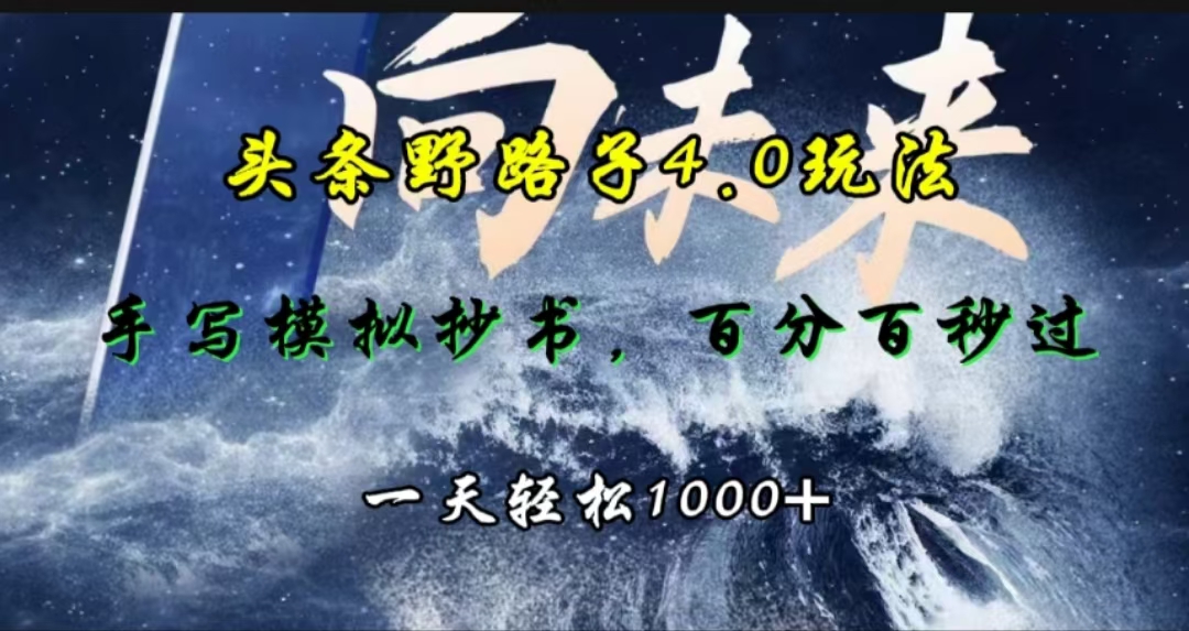 头条野路子4.0玩法，手写模拟器抄书，百分百秒过，一天轻松1000+云创网-网创项目资源站-副业项目-创业项目-搞钱项目云创网