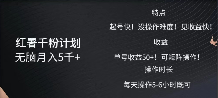 红薯千粉计划无脑月入5千➕！既做既赚！云创网-网创项目资源站-副业项目-创业项目-搞钱项目云创网