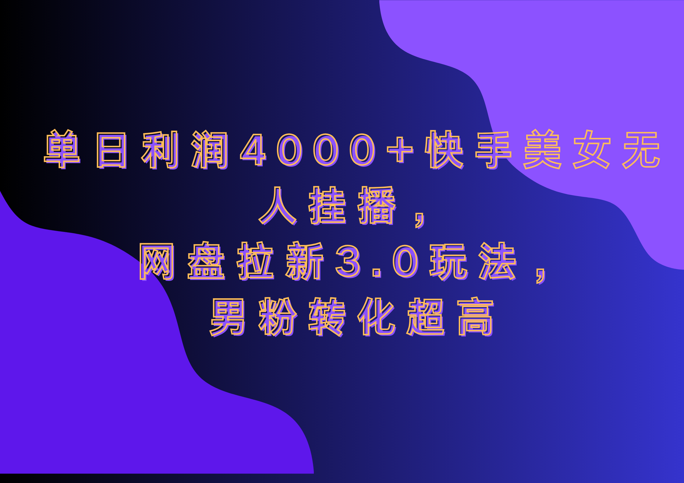 网盘拉新3.0玩法，男粉转化超高，单日利润4000+快手美女无人挂播云创网-网创项目资源站-副业项目-创业项目-搞钱项目云创网