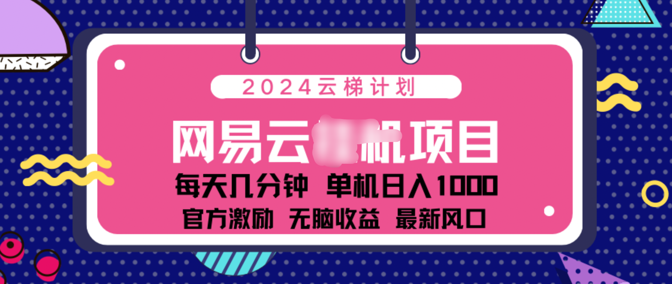 2024 11月份网易云云挂机项目！日入1000无脑收益！云创网-网创项目资源站-副业项目-创业项目-搞钱项目云创网