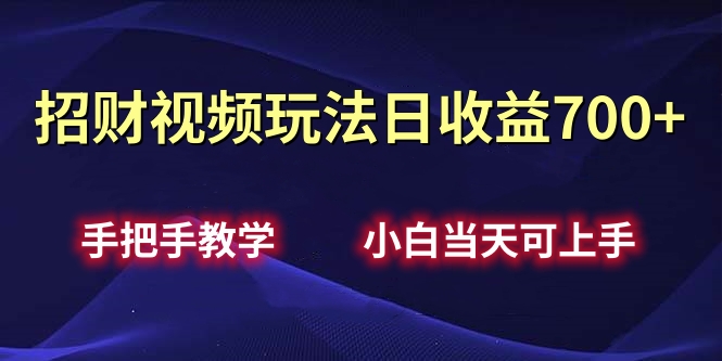 招财视频玩法日收益700+手把手教学，小白当天可上手云创网-网创项目资源站-副业项目-创业项目-搞钱项目云创网