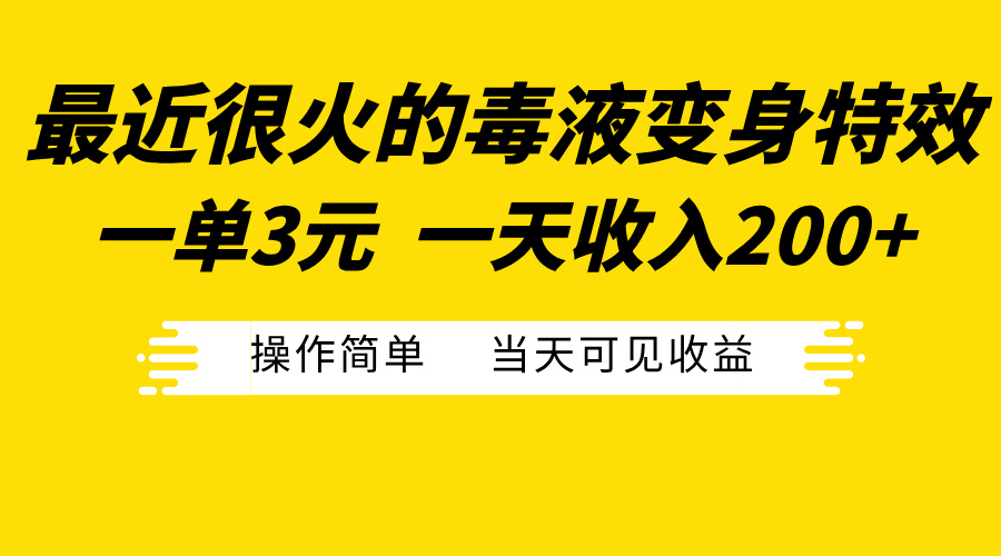 最近很火的毒液变身特效，一单3元一天收入200+，操作简单当天可见收益云创网-网创项目资源站-副业项目-创业项目-搞钱项目云创网