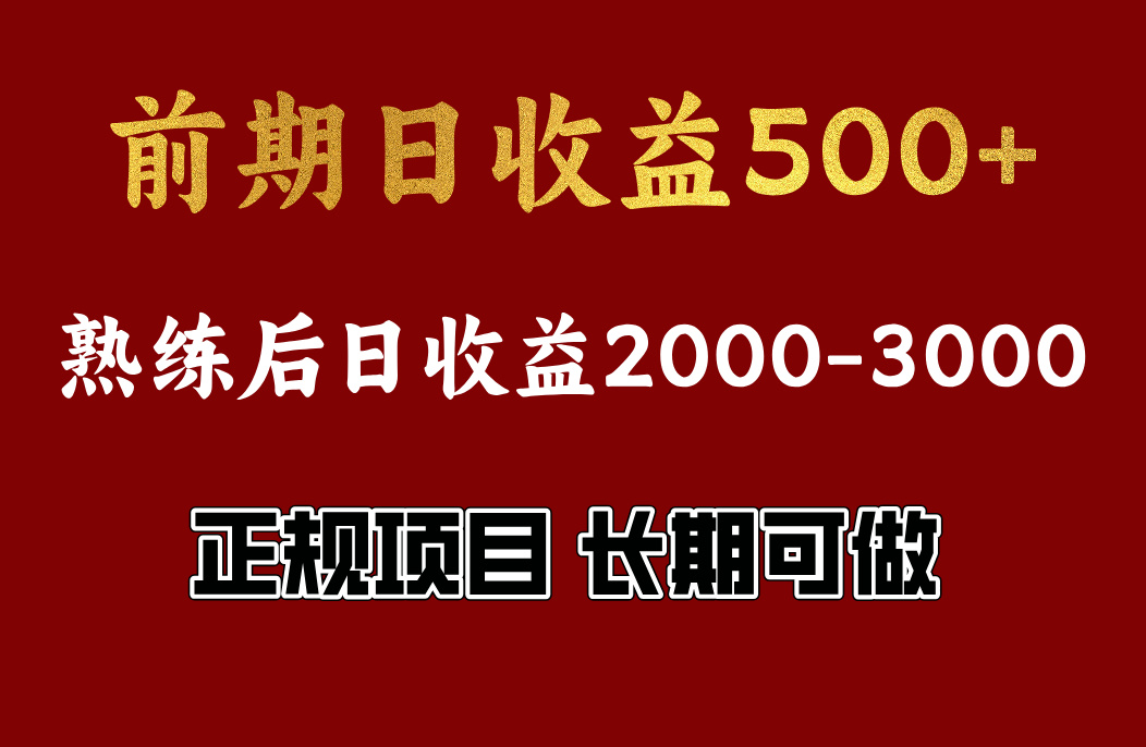 前期日收益500，熟悉后日收益2000左右，正规项目，长期能做，兼职全职都行云创网-网创项目资源站-副业项目-创业项目-搞钱项目云创网