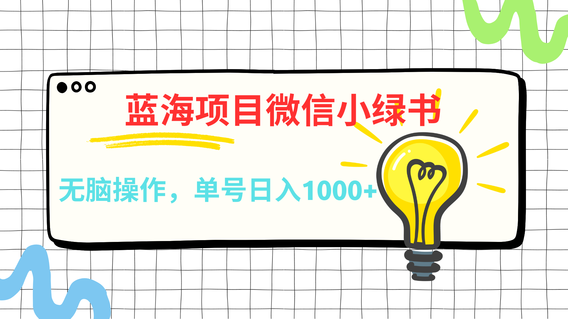 微信小绿书，蓝海项目，无脑操作，一天十几分钟，单号日入1000+云创网-网创项目资源站-副业项目-创业项目-搞钱项目云创网