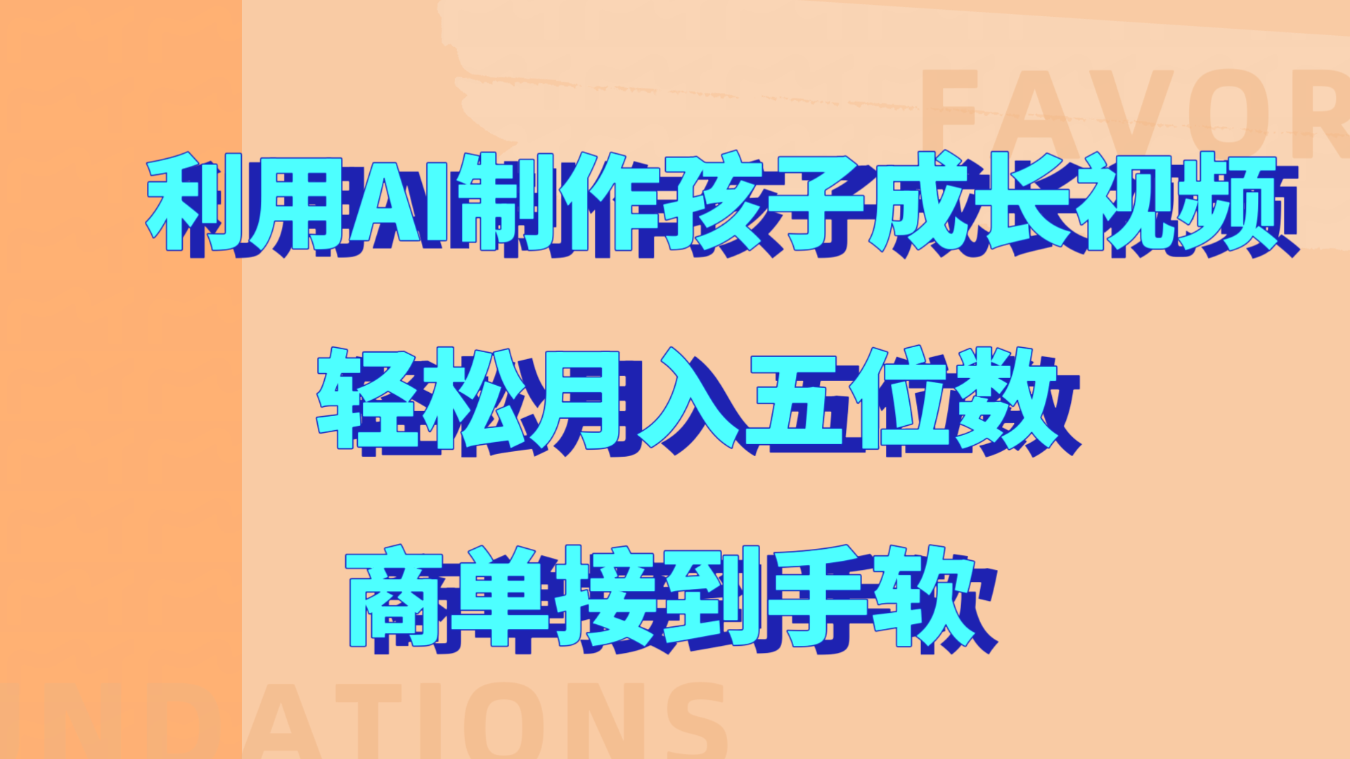 利用AI制作孩子成长视频，轻松月入五位数，商单接到手软!云创网-网创项目资源站-副业项目-创业项目-搞钱项目云创网