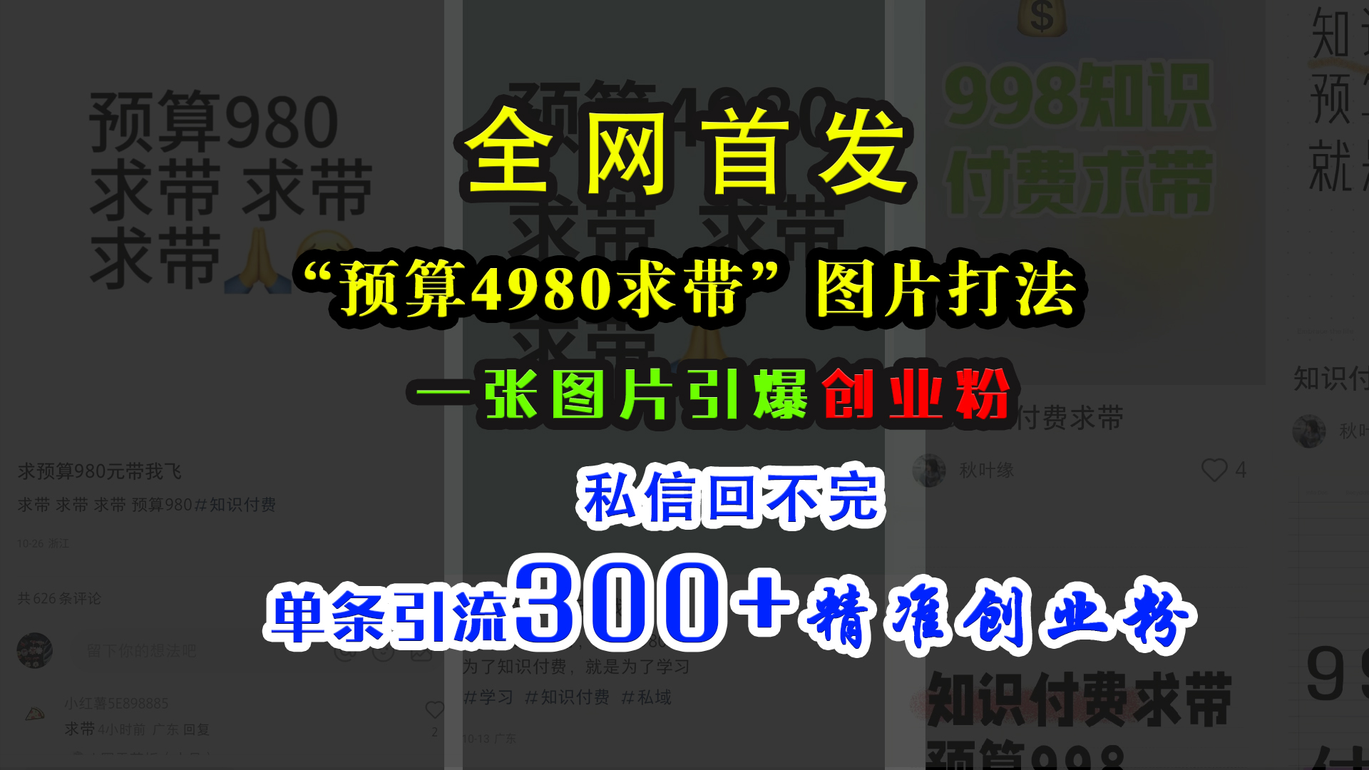 小红书“预算4980带我飞”图片打法，一张图片引爆创业粉，私信回不完，单条引流300+精准创业粉云创网-网创项目资源站-副业项目-创业项目-搞钱项目云创网