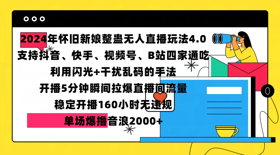 2024年怀旧新娘整蛊直播无人玩法4.0，支持抖音、快手、视频号、B站四家通吃，利用闪光+干扰乱码的手法，开播5分钟瞬间拉爆直播间流量，稳定开播160小时无违规，单场爆撸音浪2000+云创网-网创项目资源站-副业项目-创业项目-搞钱项目云创网