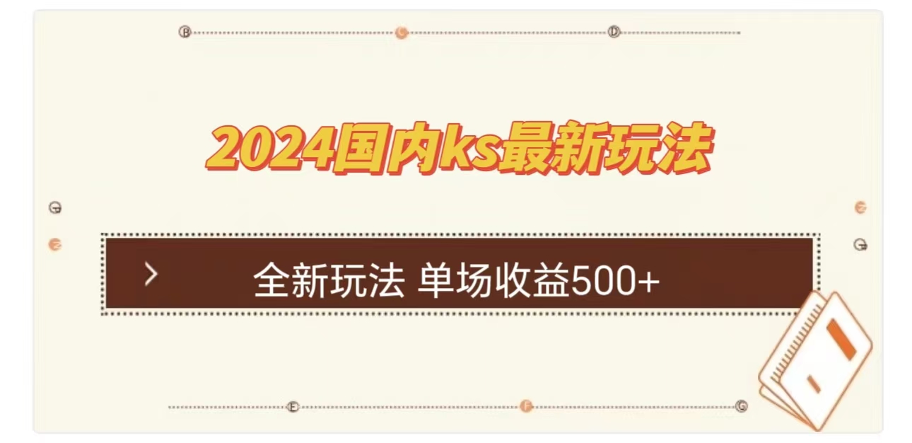 ks最新玩法，通过直播新玩法撸礼物，单场收益500+云创网-网创项目资源站-副业项目-创业项目-搞钱项目云创网