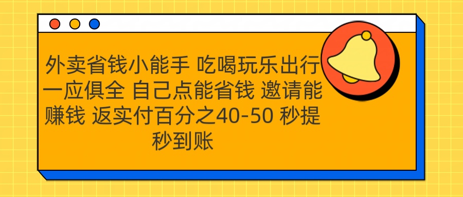 外卖省钱小助手 吃喝玩乐出行一应俱全 自己点能省钱 邀请能赚钱 秒提秒到账云创网-网创项目资源站-副业项目-创业项目-搞钱项目云创网