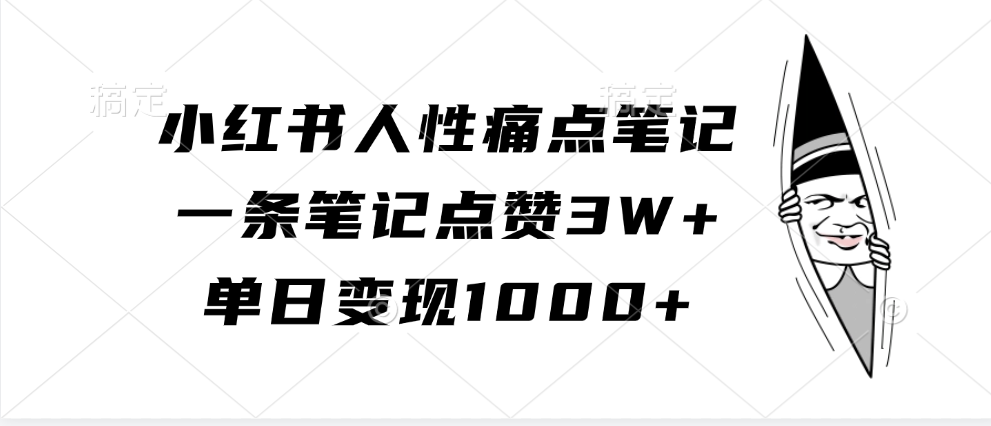 小红书人性痛点笔记，单日变现1000+，一条笔记点赞3W+云创网-网创项目资源站-副业项目-创业项目-搞钱项目云创网