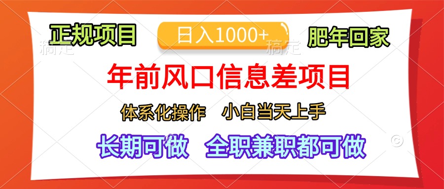 年前风口信息差项目，日入1000+，体系化操作，小白当天上手，肥年回家云创网-网创项目资源站-副业项目-创业项目-搞钱项目云创网