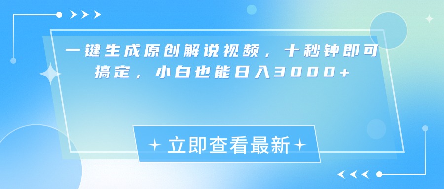 一键生成原创解说视频，小白十秒钟即可搞定，也能日入3000+云创网-网创项目资源站-副业项目-创业项目-搞钱项目云创网