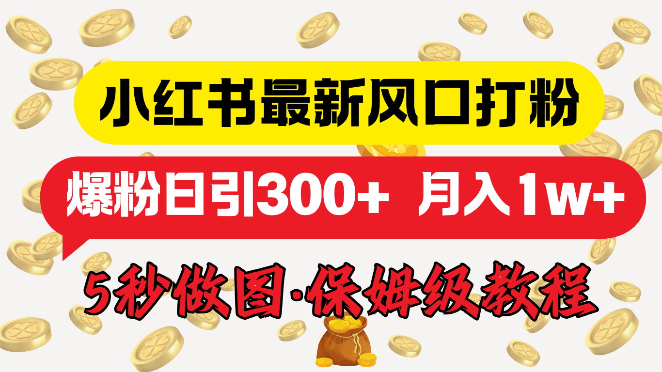 小红书最新图文打粉，5秒做图教程，爆粉日引300+，月入1w+云创网-网创项目资源站-副业项目-创业项目-搞钱项目云创网