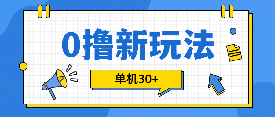 0撸玩法，单机每天30+云创网-网创项目资源站-副业项目-创业项目-搞钱项目云创网