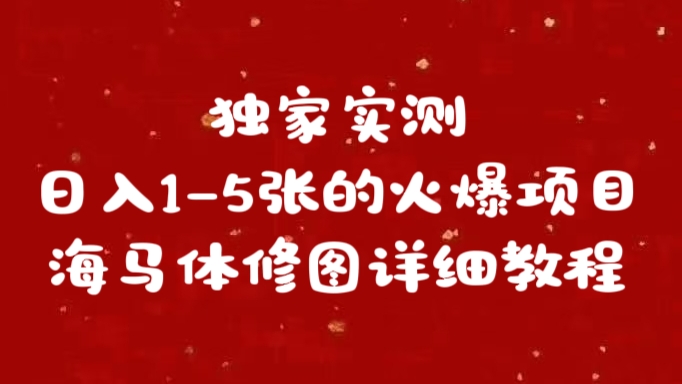 独家实测日入1-5张海马体修图    详细教程云创网-网创项目资源站-副业项目-创业项目-搞钱项目云创网