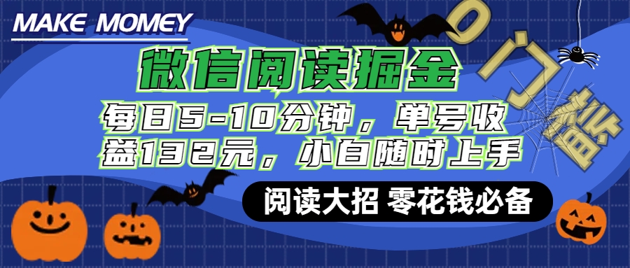 微信阅读新玩法，每日仅需5-10分钟，单号轻松获利132元，零成本超简单，小白也能快速上手赚钱云创网-网创项目资源站-副业项目-创业项目-搞钱项目云创网