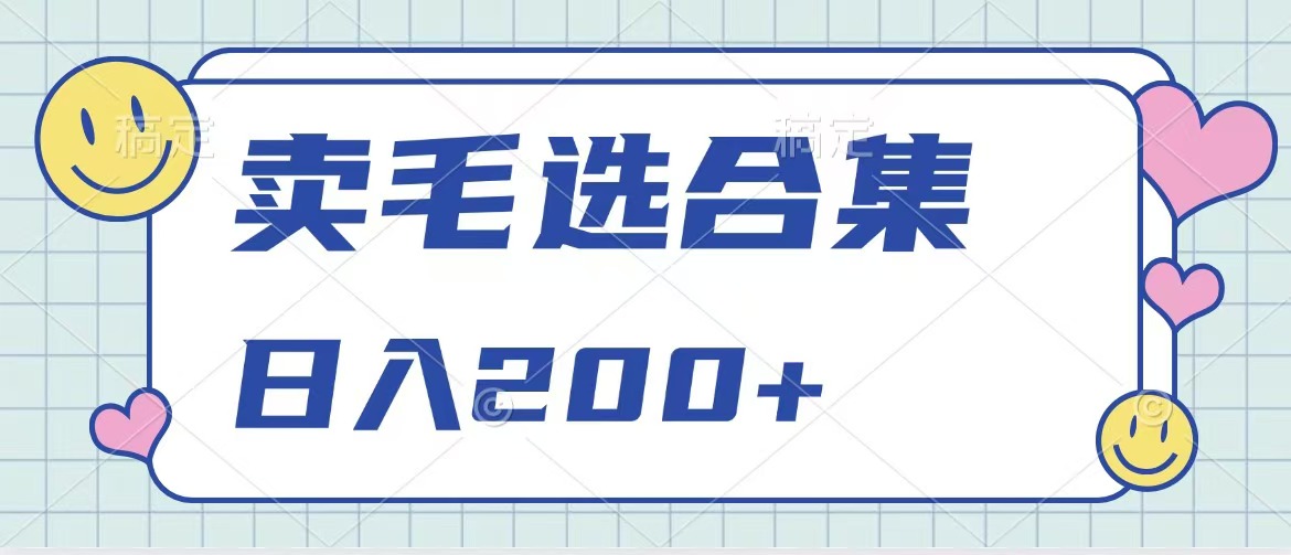 卖电子书 作品自带流量，轻松日入200+云创网-网创项目资源站-副业项目-创业项目-搞钱项目云创网